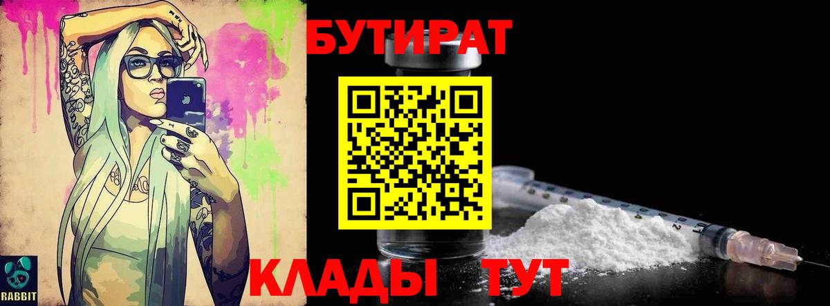 Бутират Butirat Казань